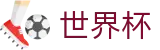 2026世界杯足球彩票官方入口 - 全球赛事中心